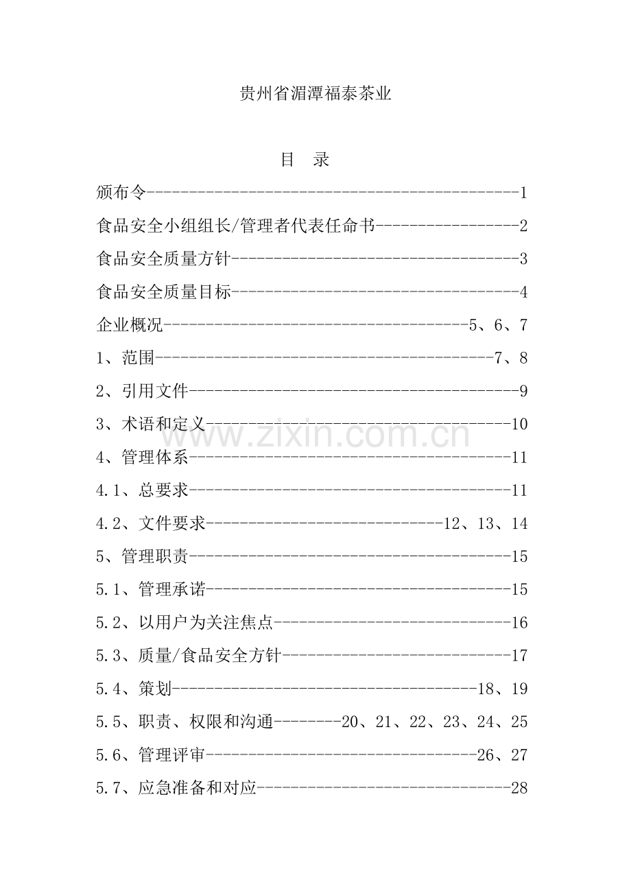 食品安全质量管理手册范本样本.doc_第2页