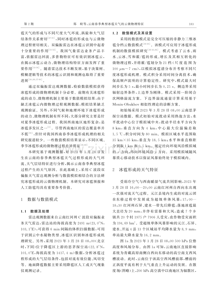 云南春季典型冰雹天气的云微物理特征.pdf_第2页