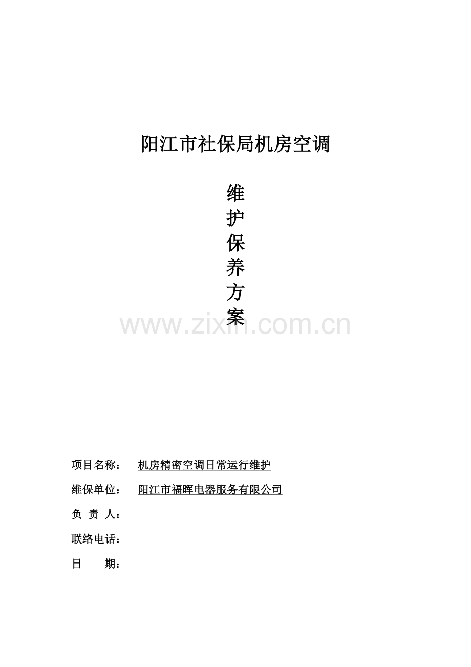 精密空调维保方案DOC.doc_第1页