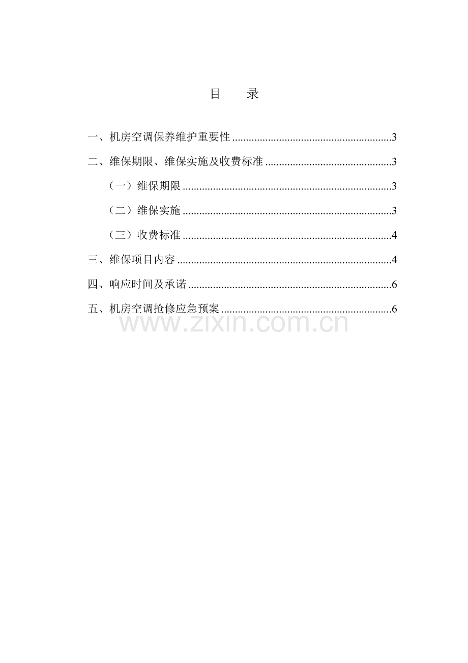 精密空调维保方案DOC.doc_第2页