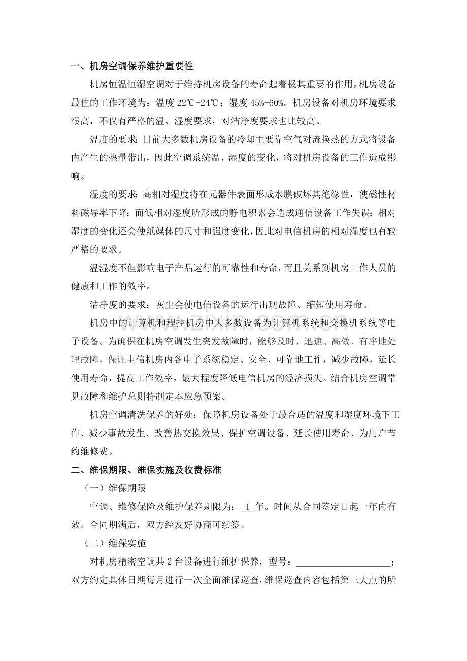 精密空调维保方案DOC.doc_第3页