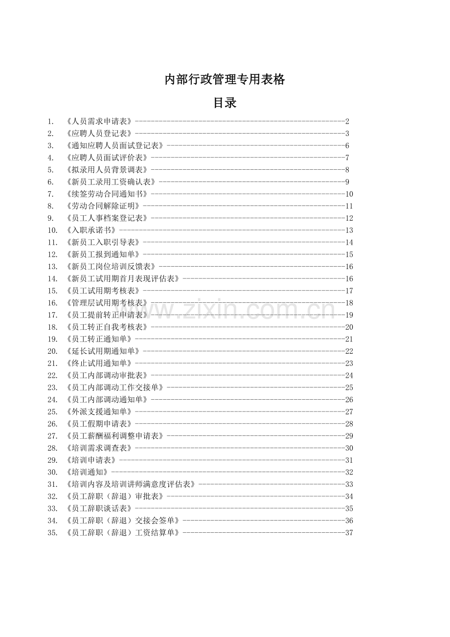 内部行政管理专用表格.doc_第1页