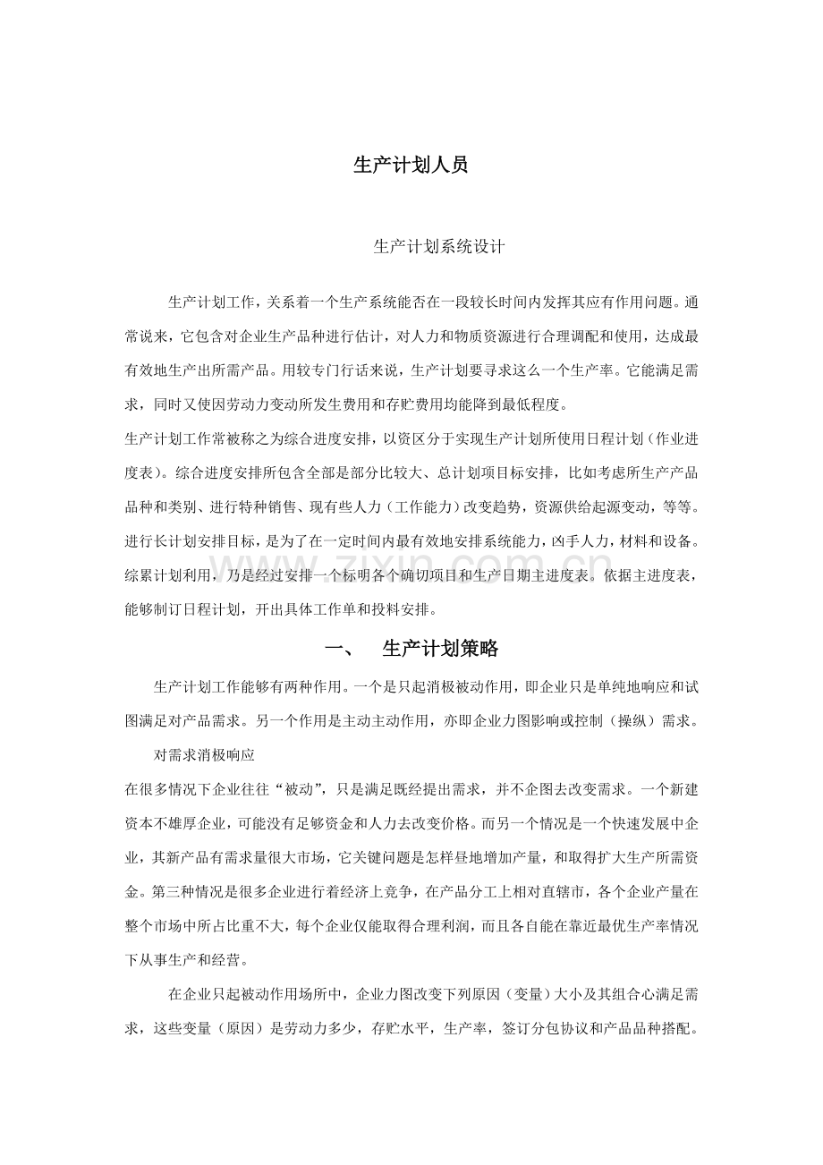 企业生产计划系统的设计方案样本.doc_第1页