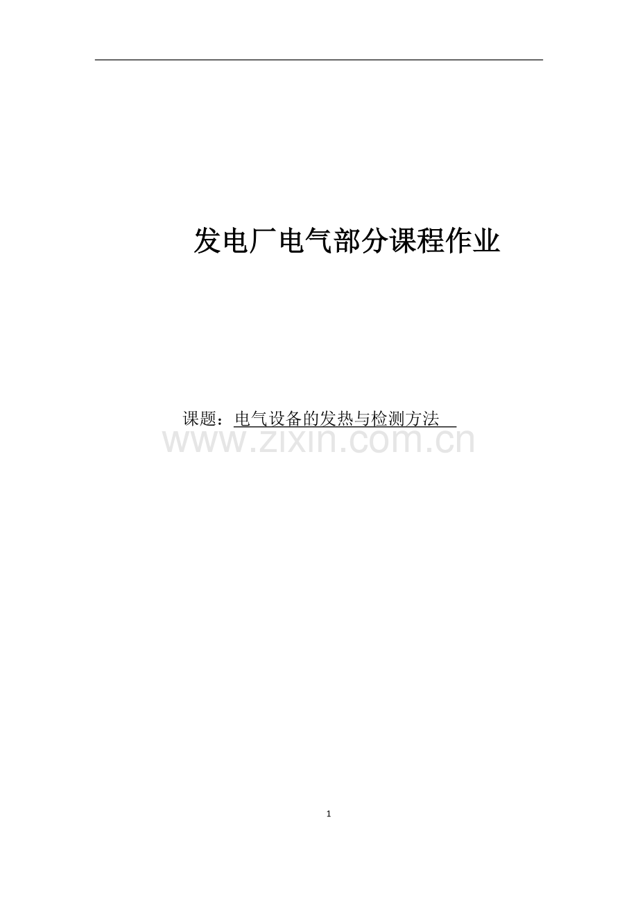 发电厂论文.docx_第1页