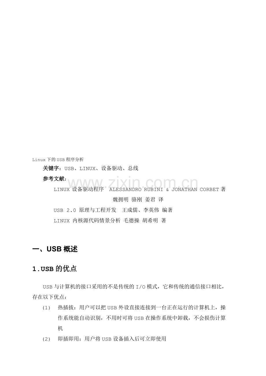 Linux下的USB程序分析.doc_第1页