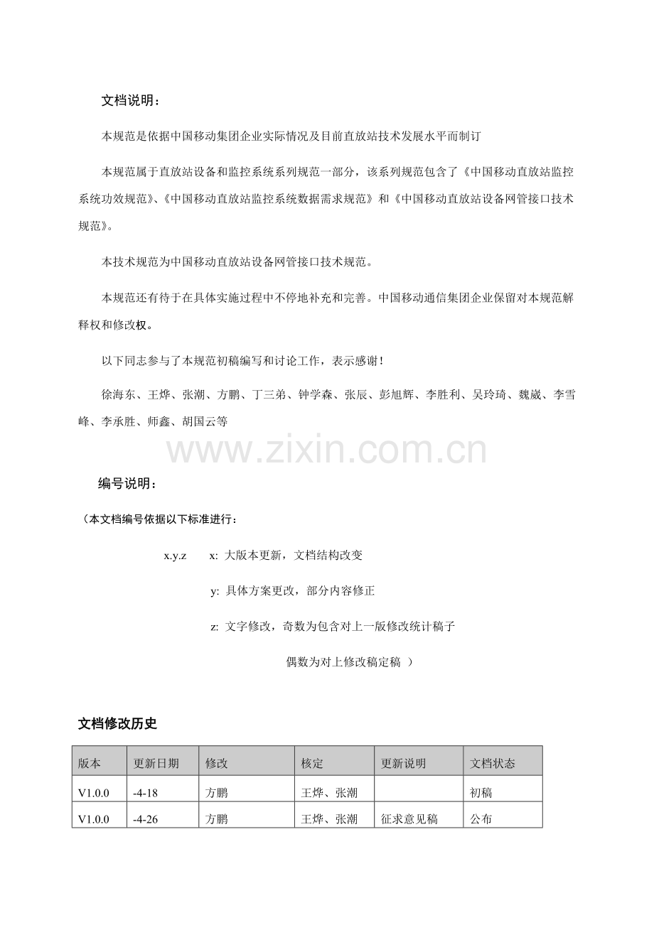 中国移动直放站设备网管接口技术规范(2)样本.doc_第3页