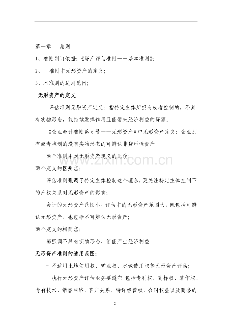 名校必备无形资产评估准则讲解及在实务中的应用.doc_第2页