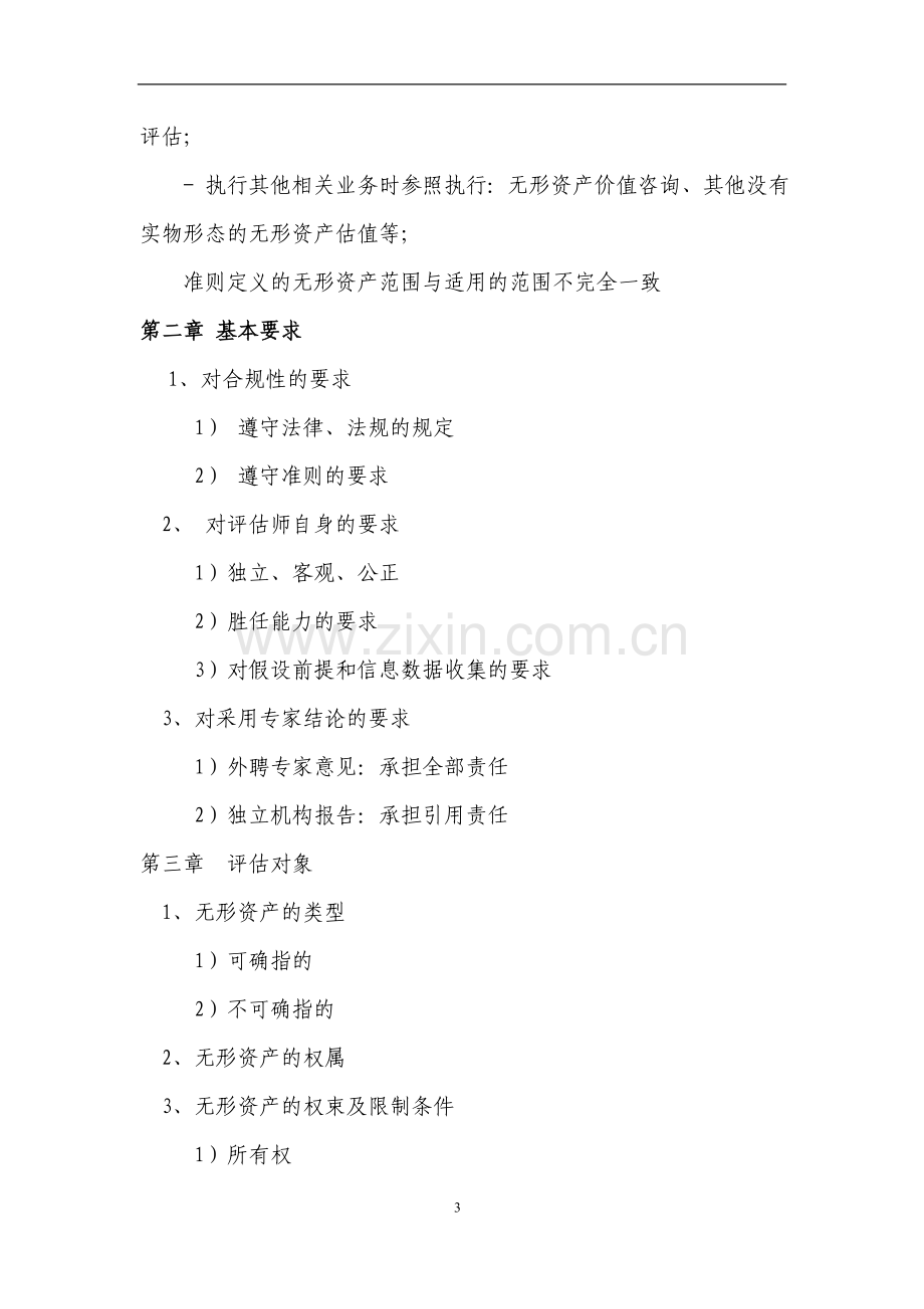 名校必备无形资产评估准则讲解及在实务中的应用.doc_第3页