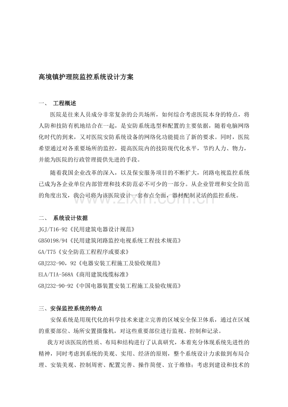 养老院监控系统方案.doc_第1页