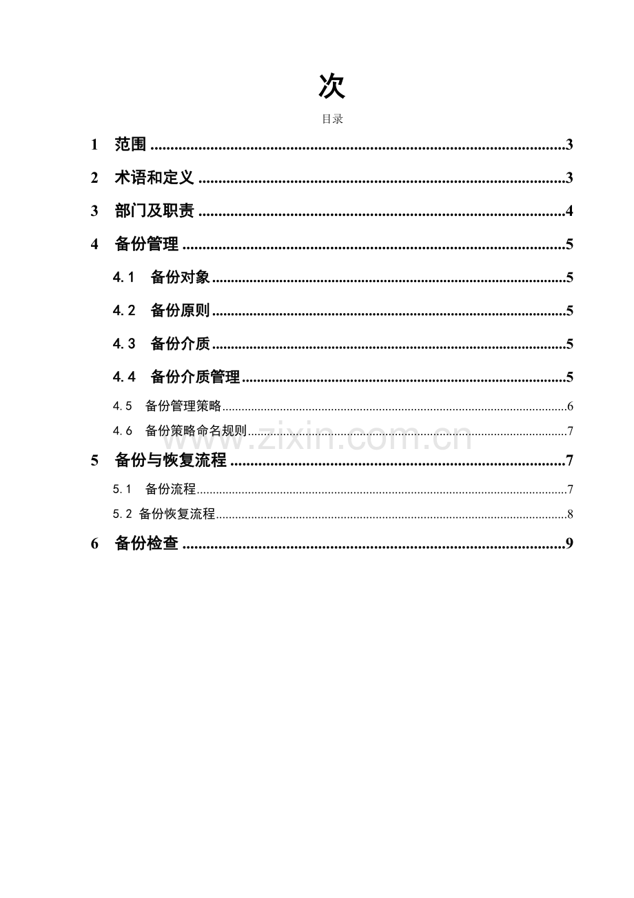 系统备份管理规范.docx_第2页