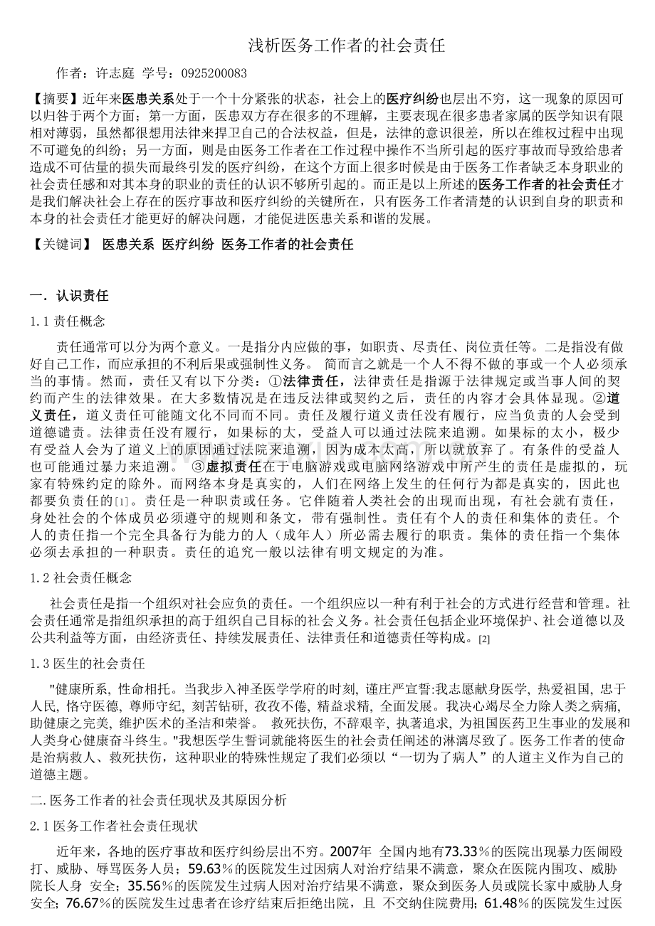 浅析医务人员的社会责任.doc_第1页