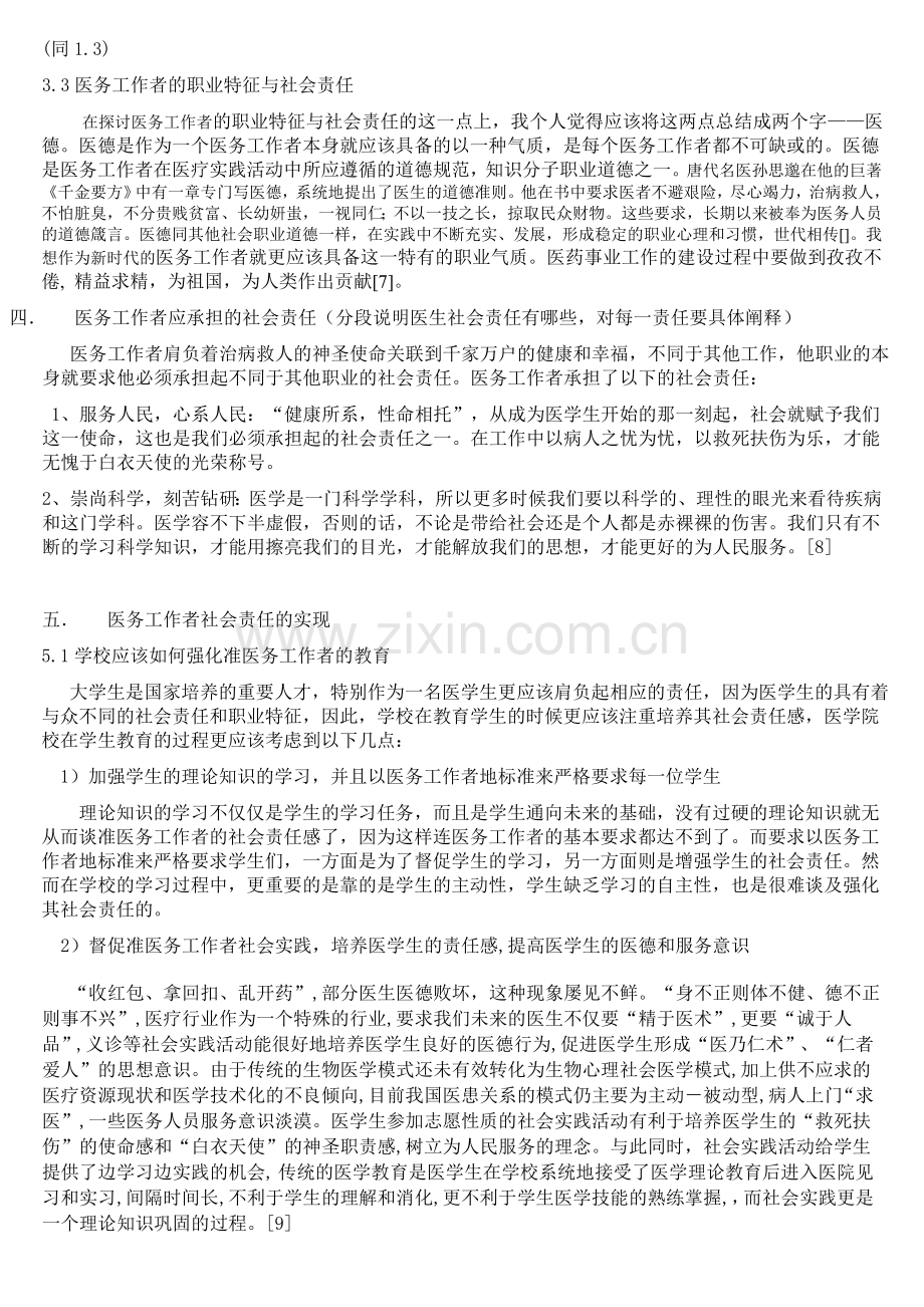 浅析医务人员的社会责任.doc_第3页