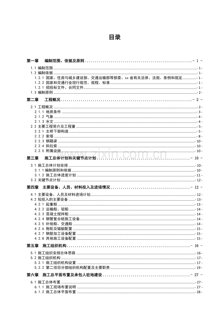 双塔双索面钢箱梁斜拉桥总体施工组织设计1yg.doc_第1页