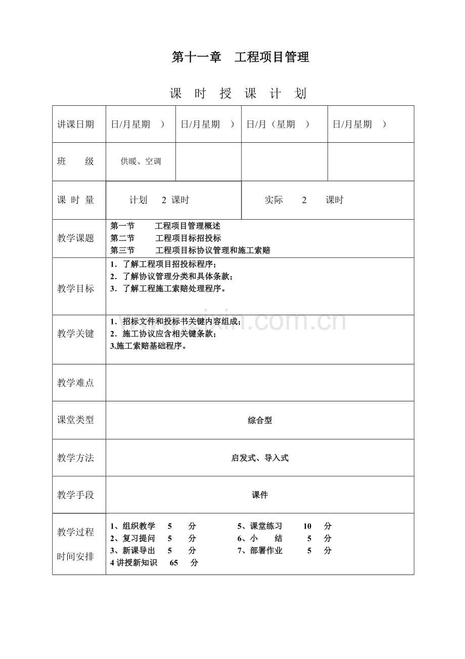 安装工程预算与施工组织管理教案(3)样本.doc_第1页