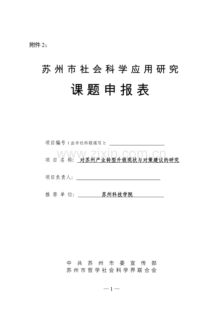 苏州市社会科学应用研究课题申请表2013.doc_第1页