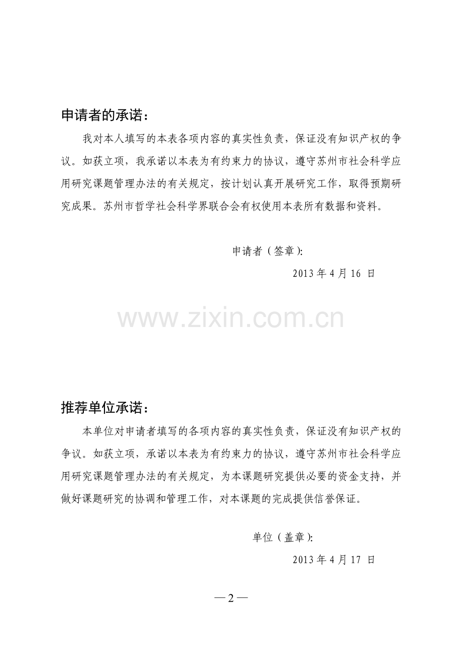 苏州市社会科学应用研究课题申请表2013.doc_第2页