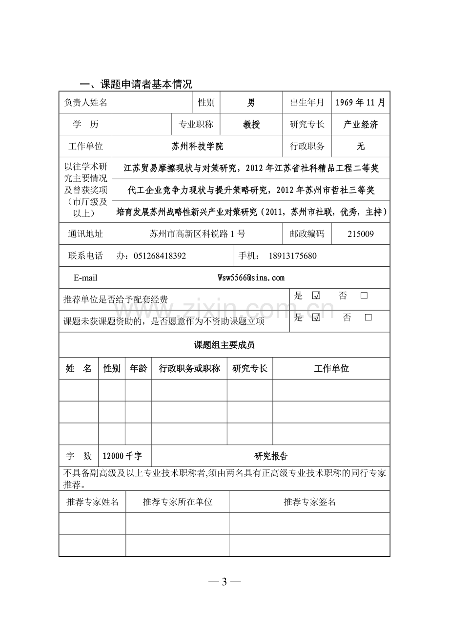 苏州市社会科学应用研究课题申请表2013.doc_第3页