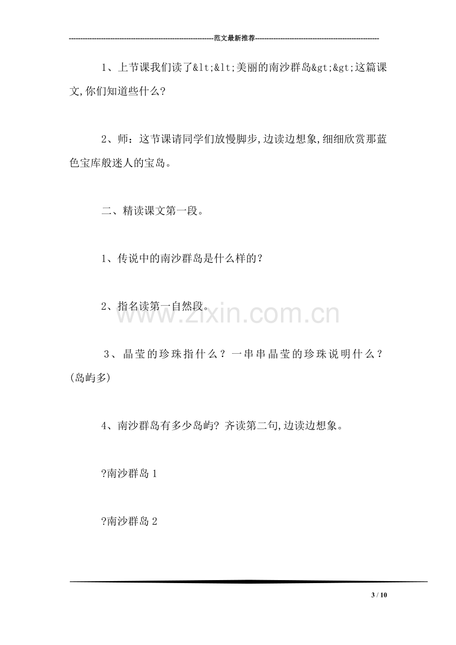 小学语文三年级教案——《美丽的南沙群岛》第二课时教学设计.doc_第3页