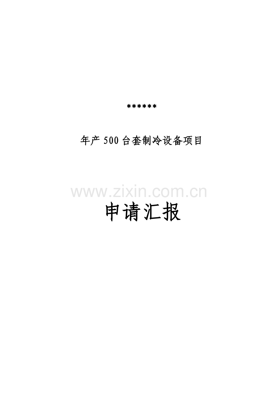 年产500台套制冷设备项目申请报告样本.doc_第1页