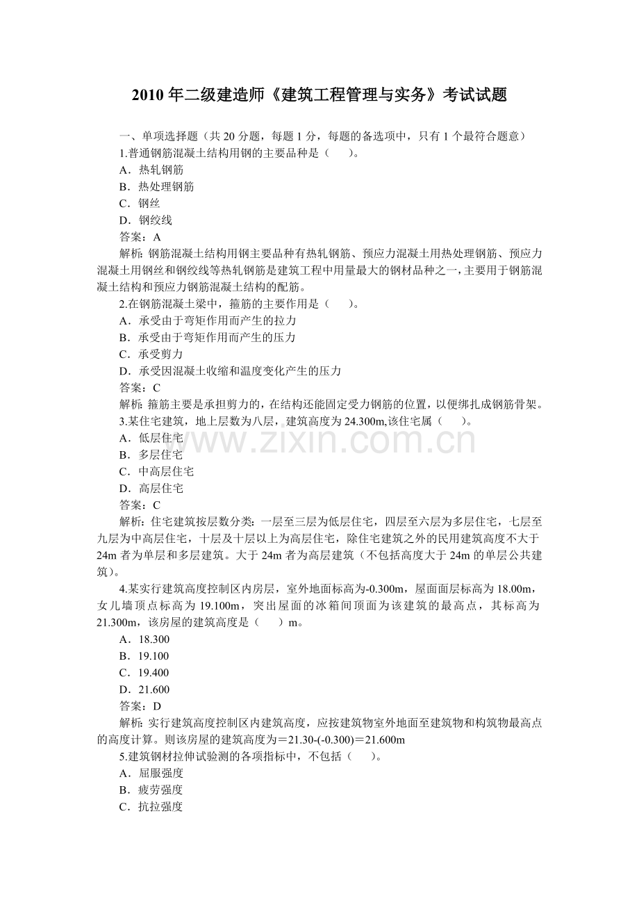 二级建造师建筑工程管理与实务考试试题.doc_第1页