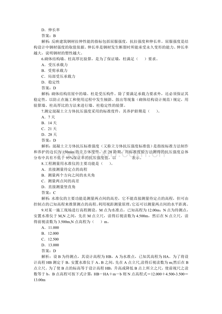 二级建造师建筑工程管理与实务考试试题.doc_第2页