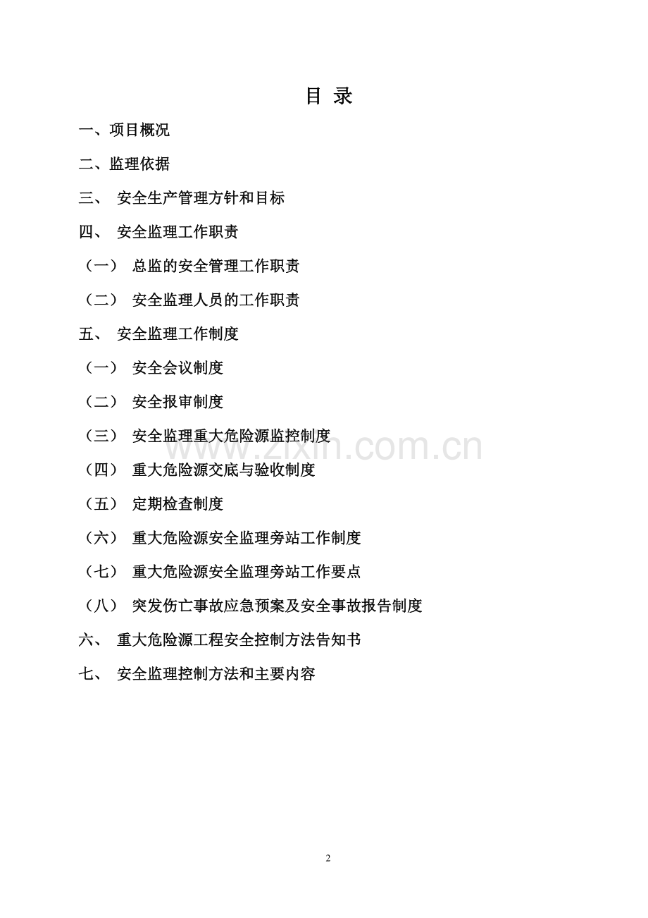 六高重大危险源安全监理控制细则定稿.doc_第2页