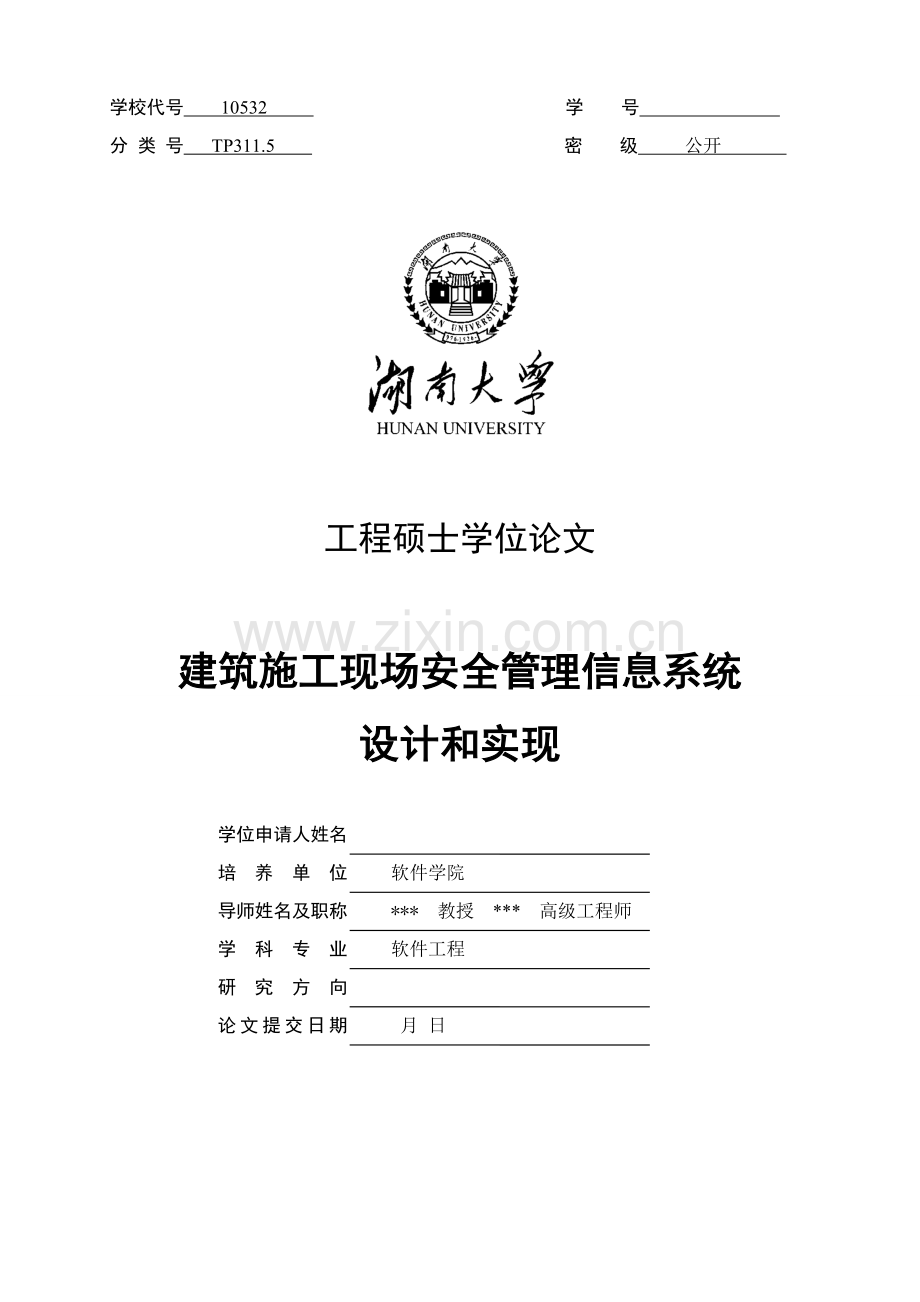 建筑施工现场安全管理信息系统的设计与实现初稿样本.doc_第1页