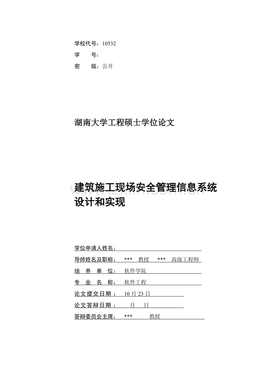 建筑施工现场安全管理信息系统的设计与实现初稿样本.doc_第2页