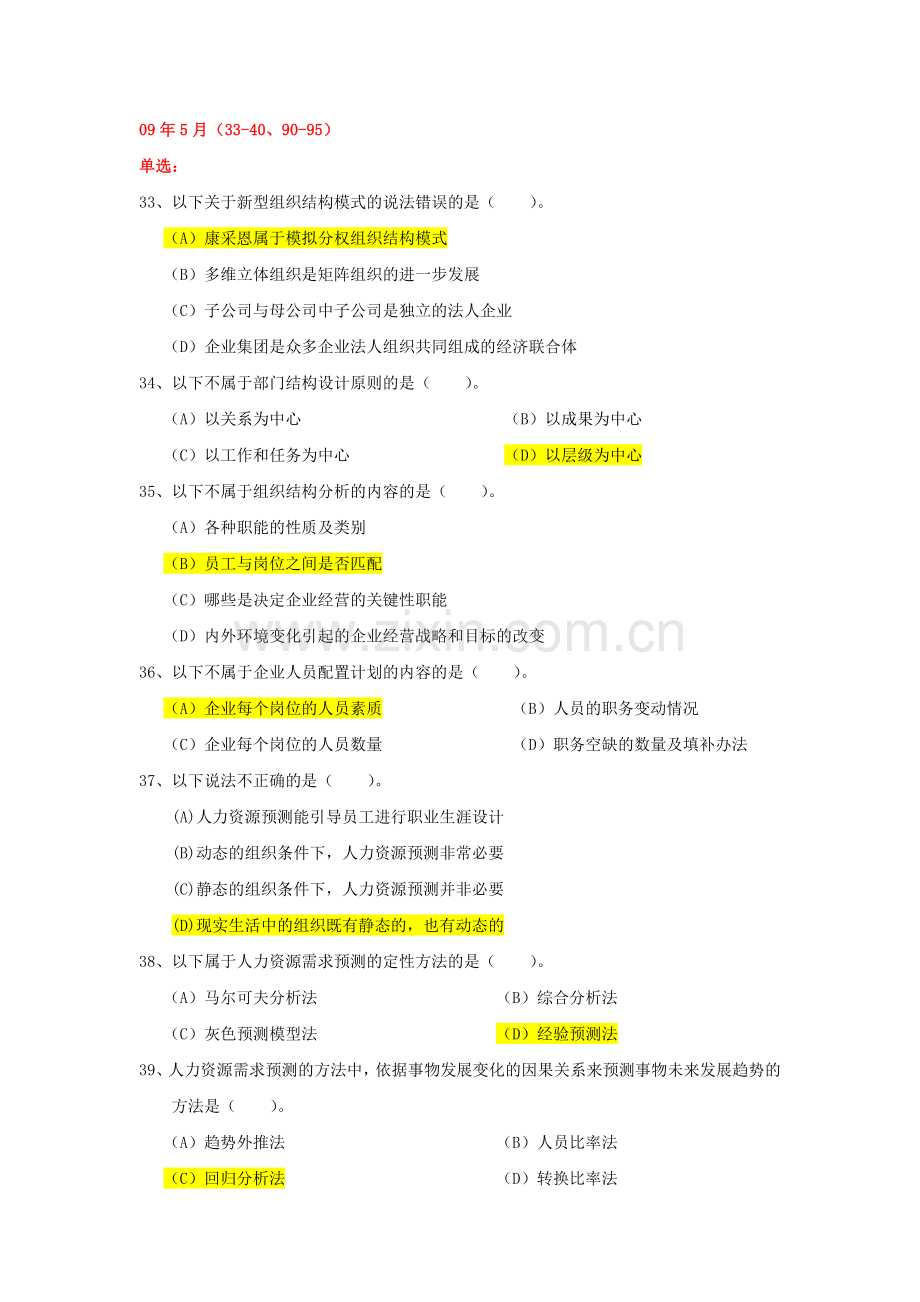 二级人力资源规划真题含答案.docx_第1页