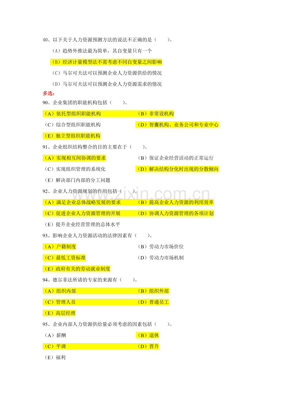 二级人力资源规划真题含答案.docx_第2页