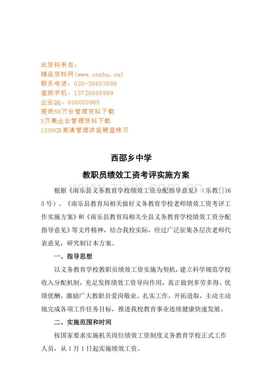 中学教职工绩效工资考核实施方案样本.doc_第1页