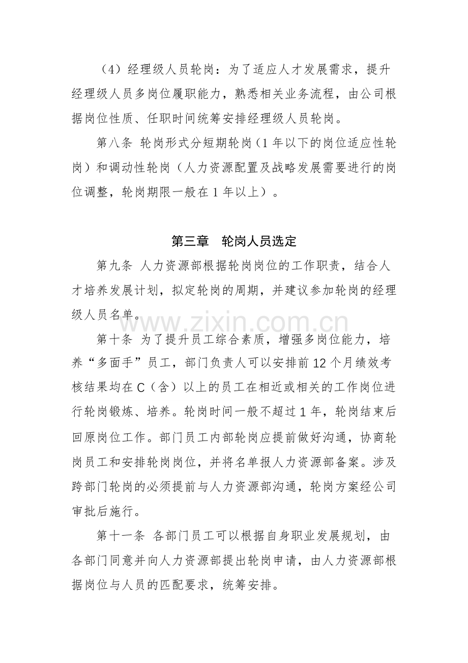 员工轮岗交流管理办法.docx_第3页