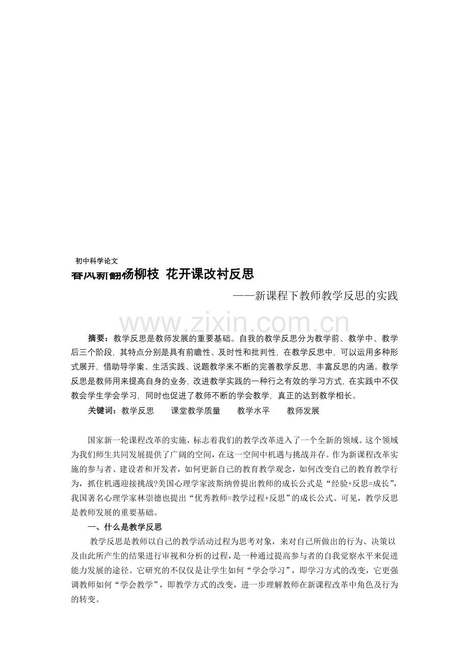 初中科学论文：新课程下教师教学反思的实践.doc_第1页