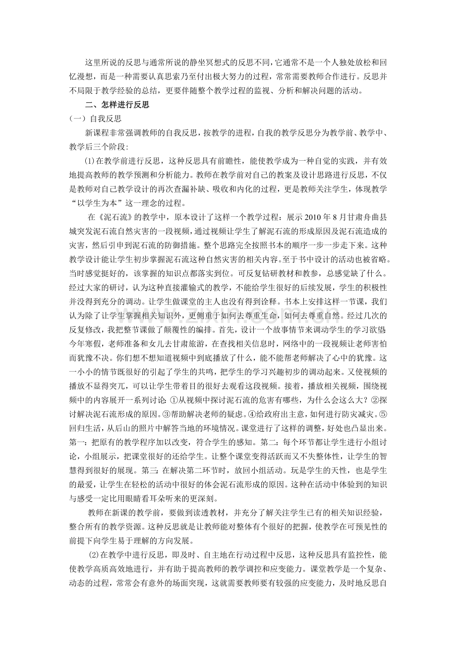 初中科学论文：新课程下教师教学反思的实践.doc_第2页