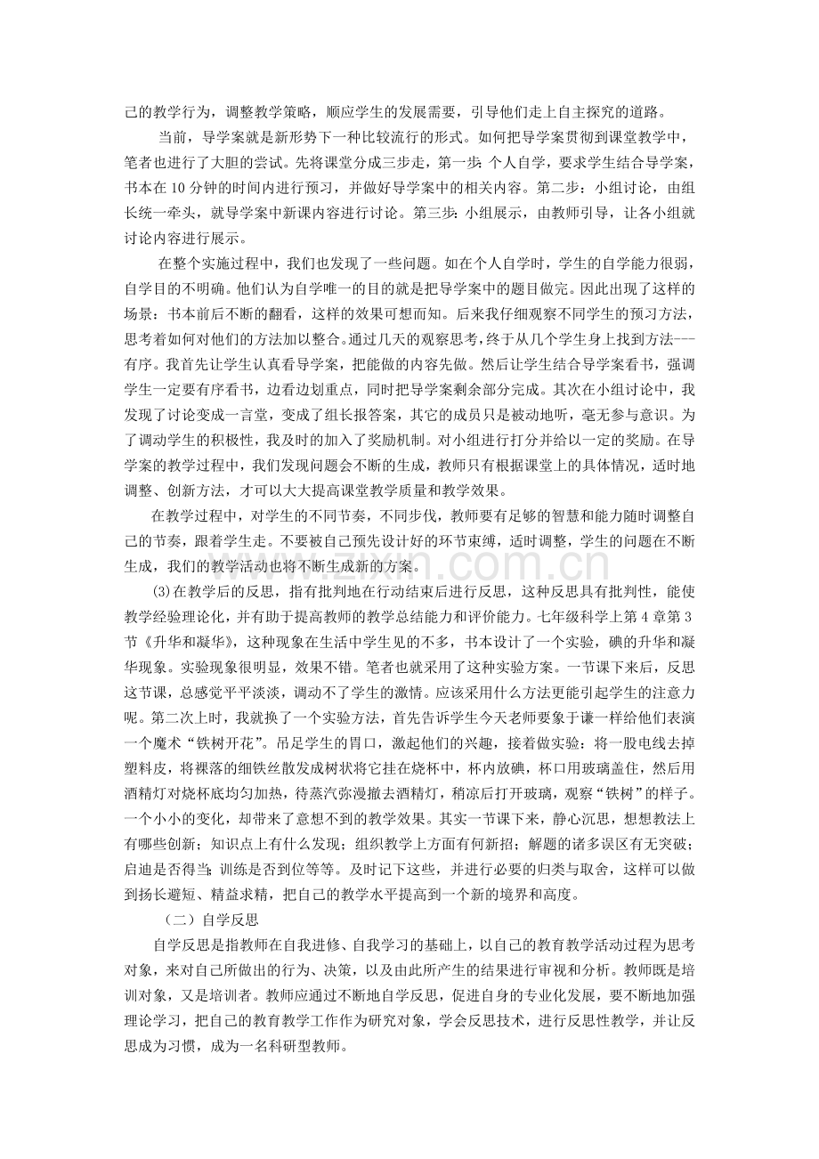 初中科学论文：新课程下教师教学反思的实践.doc_第3页