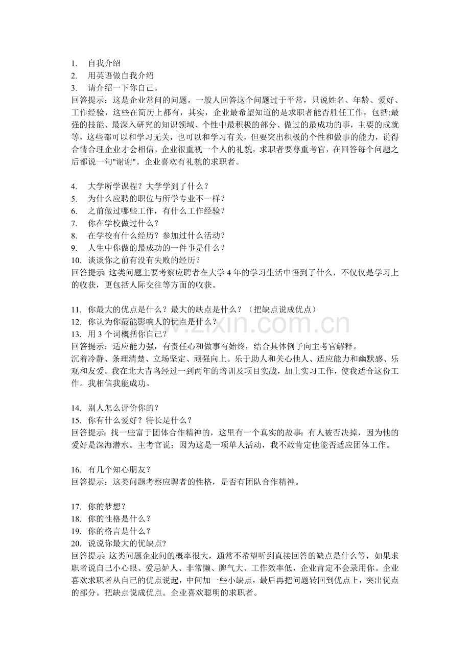 常见的面试题目提问提示回答技巧整理收藏版.doc_第1页