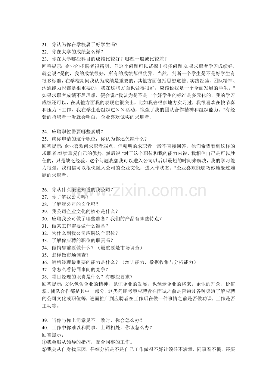 常见的面试题目提问提示回答技巧整理收藏版.doc_第2页