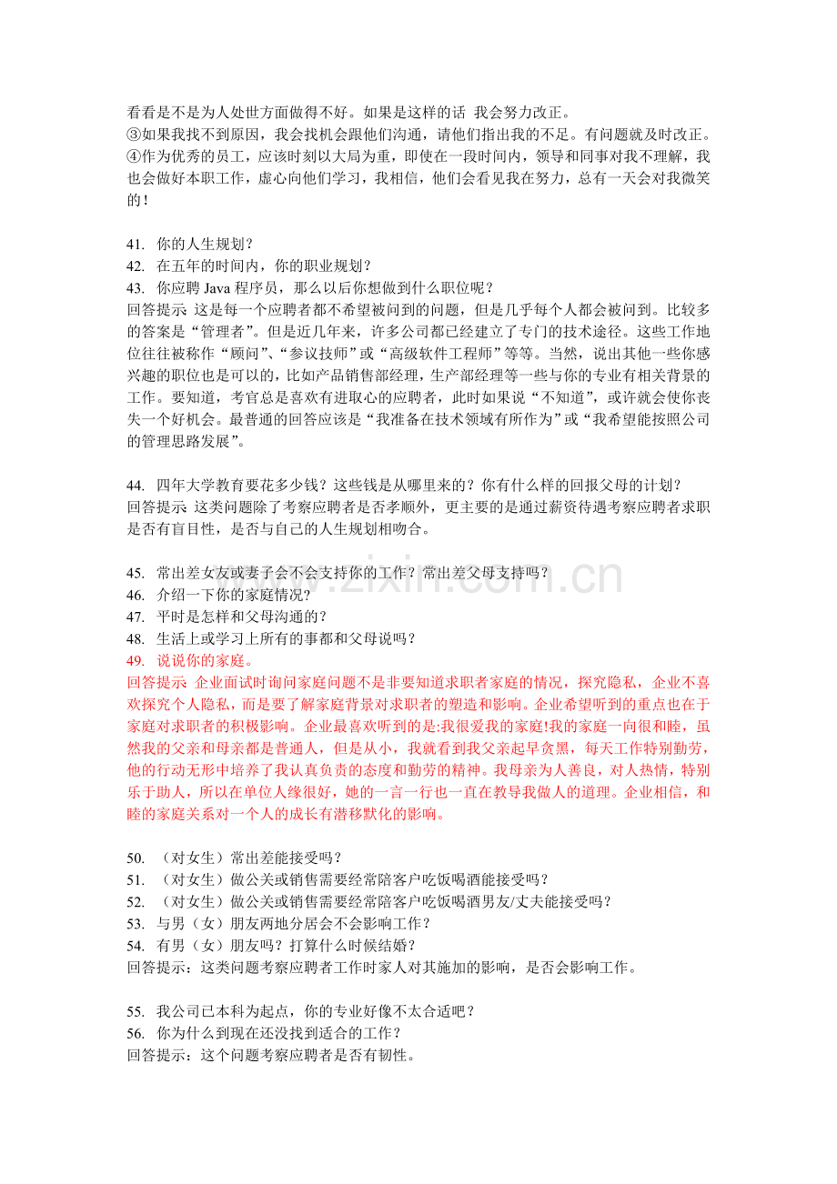 常见的面试题目提问提示回答技巧整理收藏版.doc_第3页