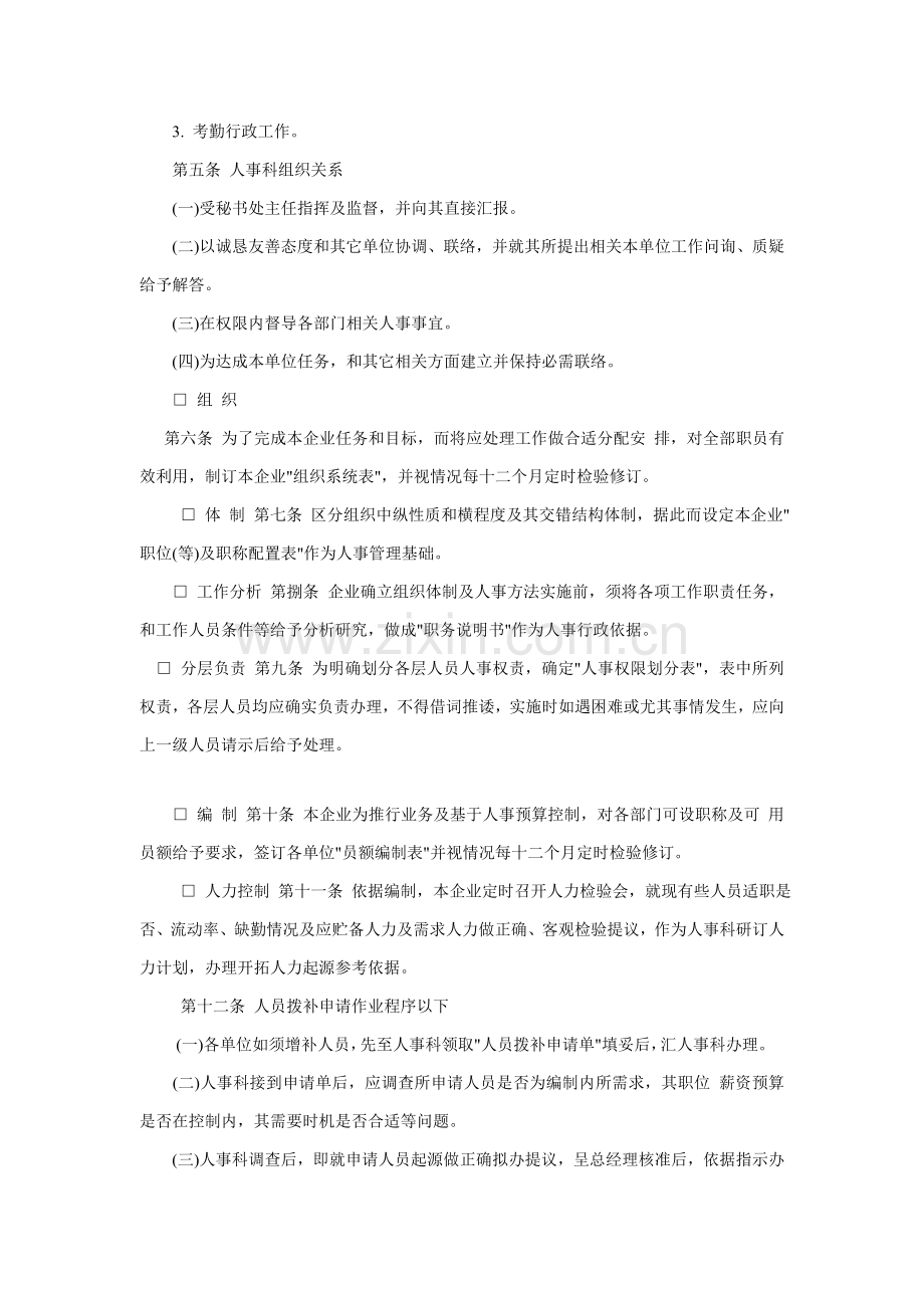 企业人事作业管理制度样本.doc_第2页