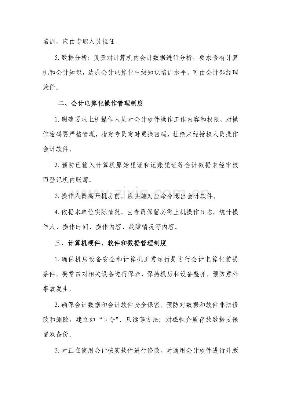 建设公司会计电算化管理制度样本.doc_第2页