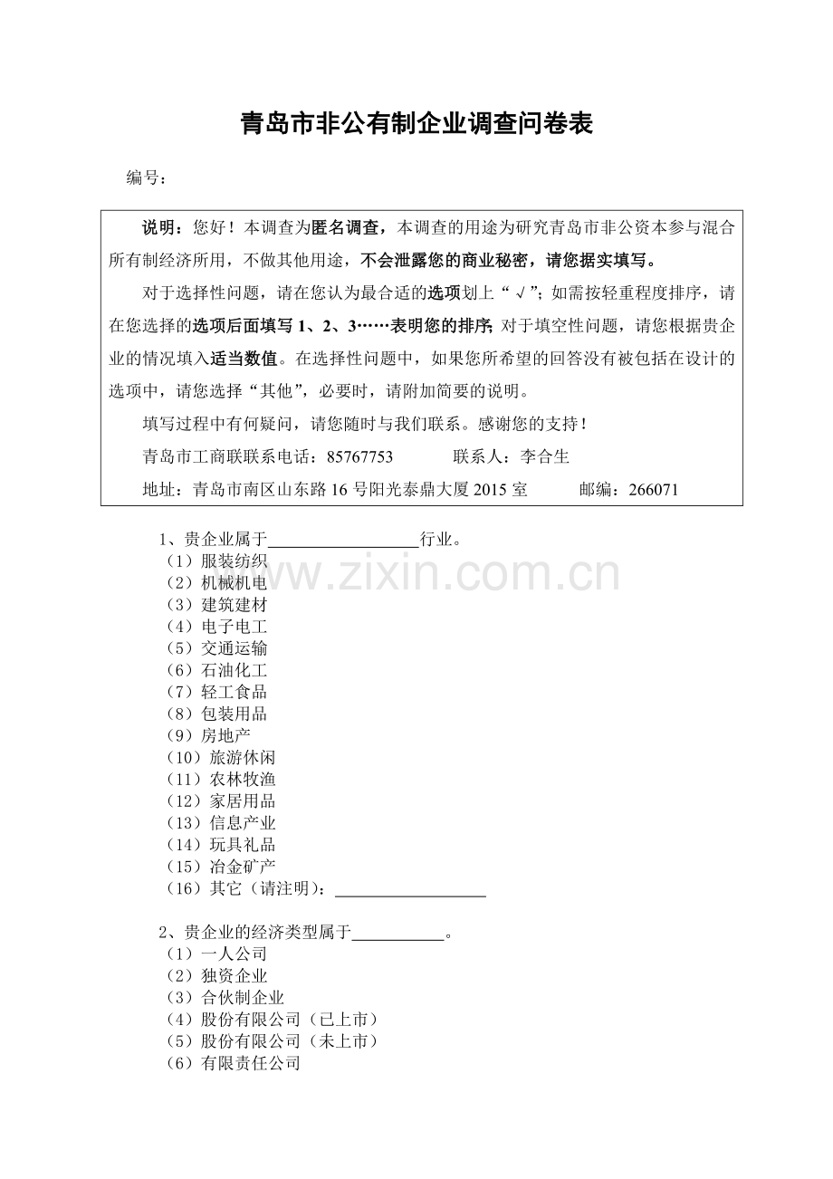 青岛高新技术产业开发区管理委员会办公室文件.doc_第1页