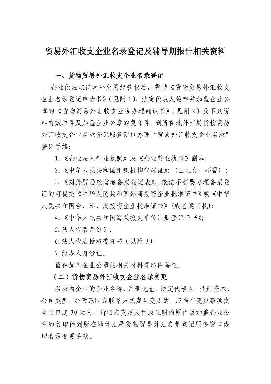 贸易外汇收支企业名录登记及辅导期报告相关资料.doc_第1页