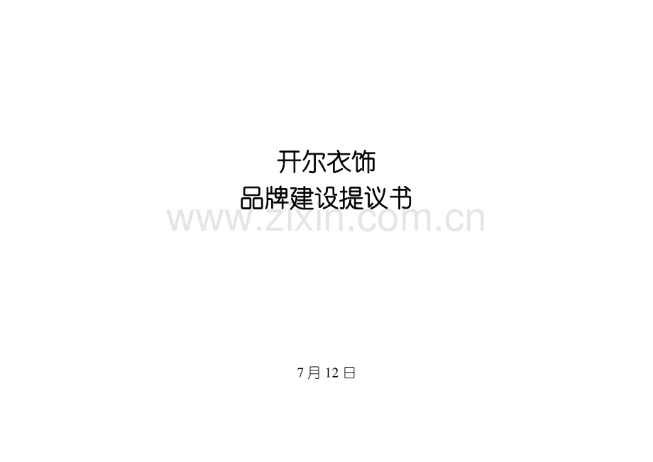 开尔服饰品牌建设规划书样本.doc_第1页