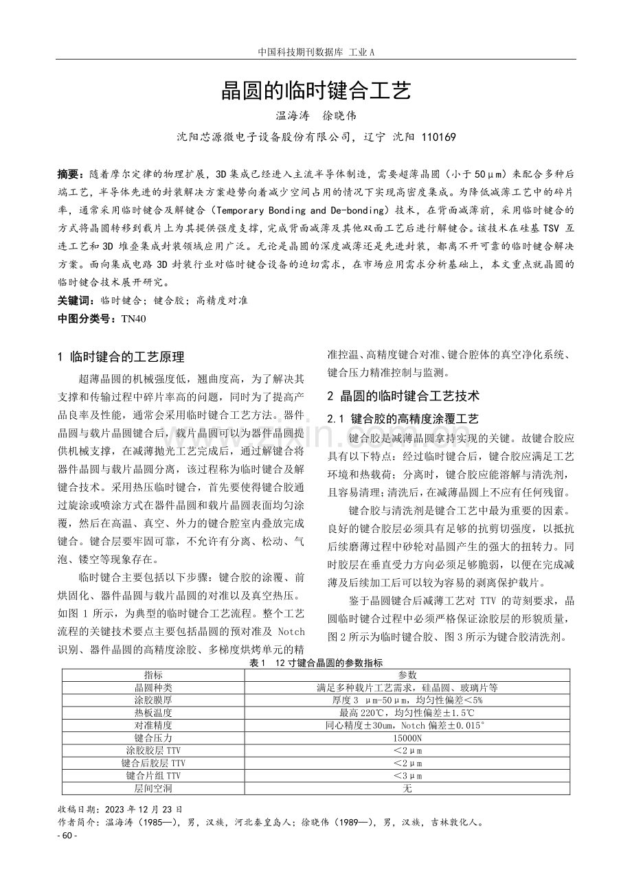 晶圆的临时键合工艺.pdf_第1页