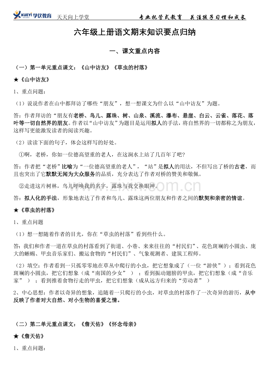 六年级语文上知识点归纳.doc_第1页