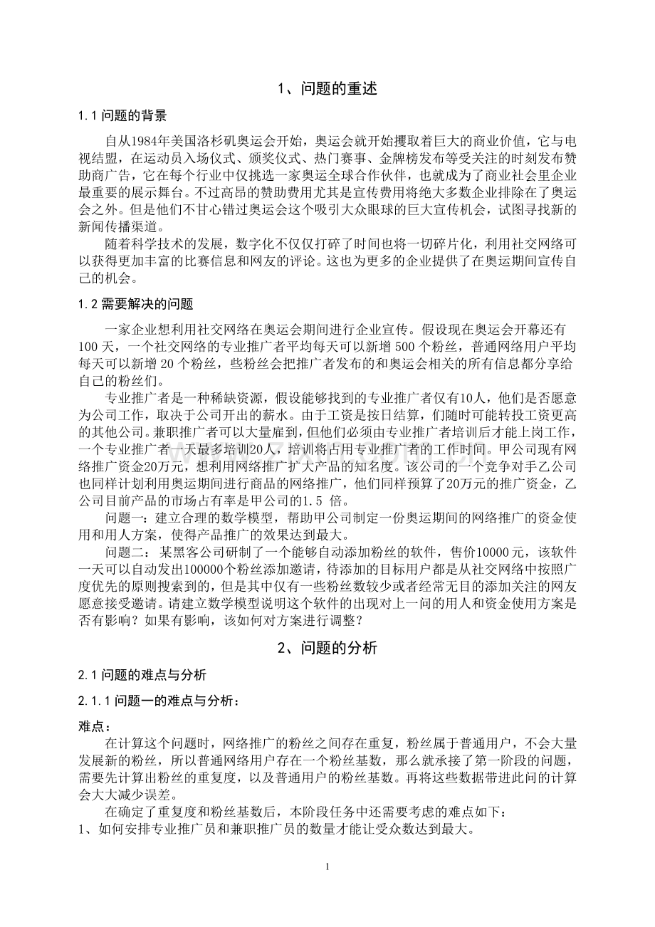 网络推广数学建模论文.doc_第1页