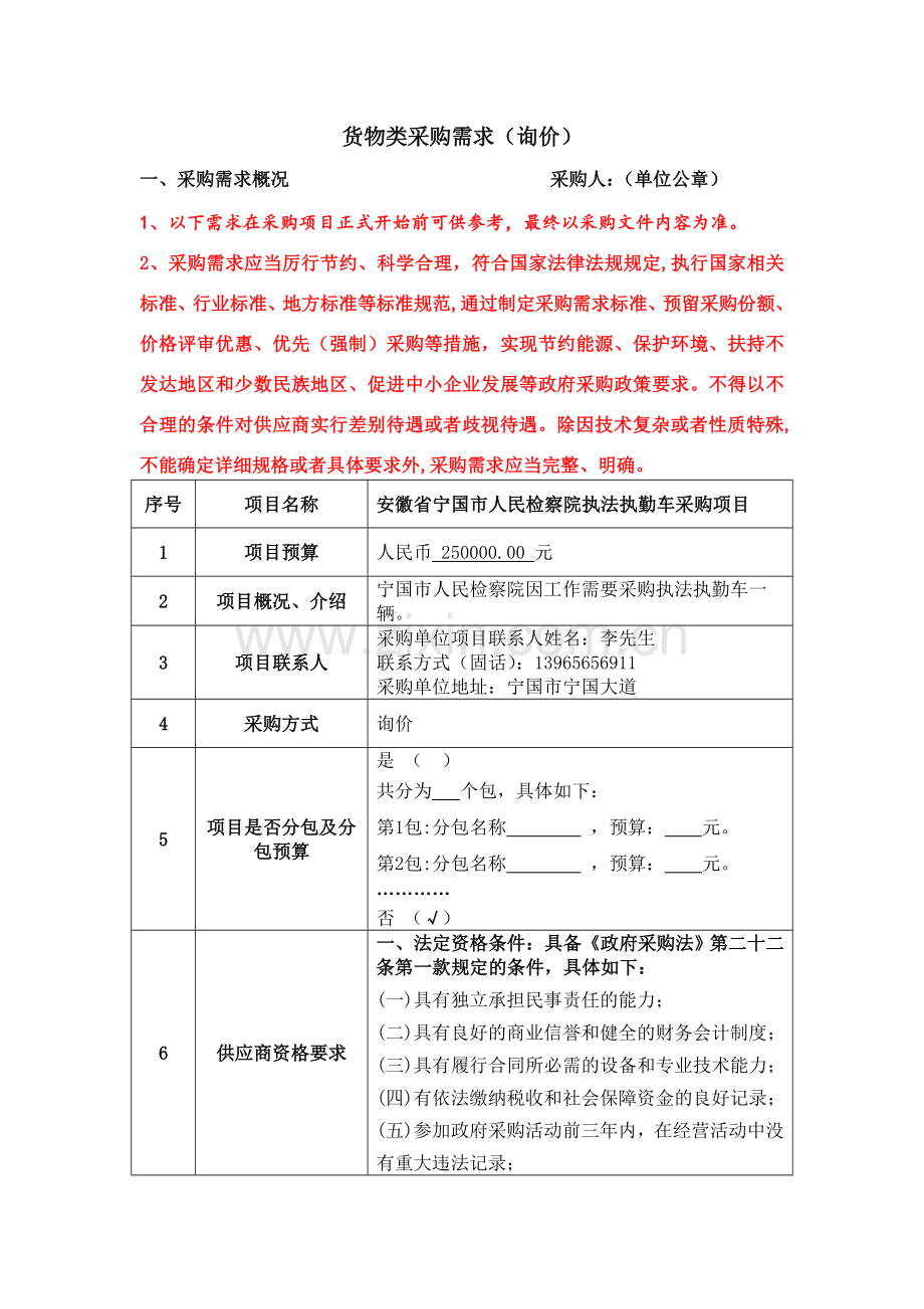 货物类采购需求询价.doc_第1页