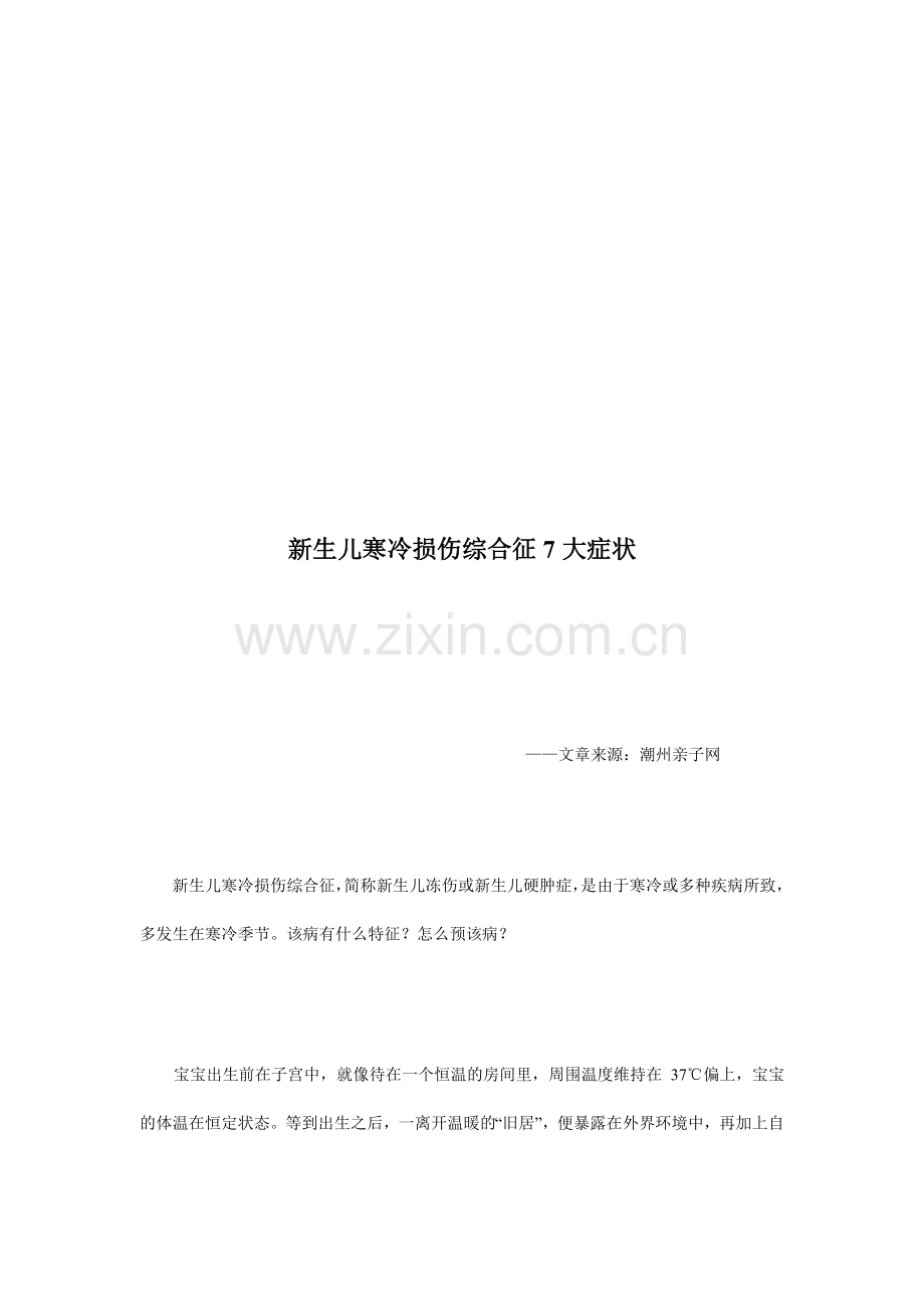 潮州亲子网：新生儿寒冷损伤综合征7大症状.doc_第1页