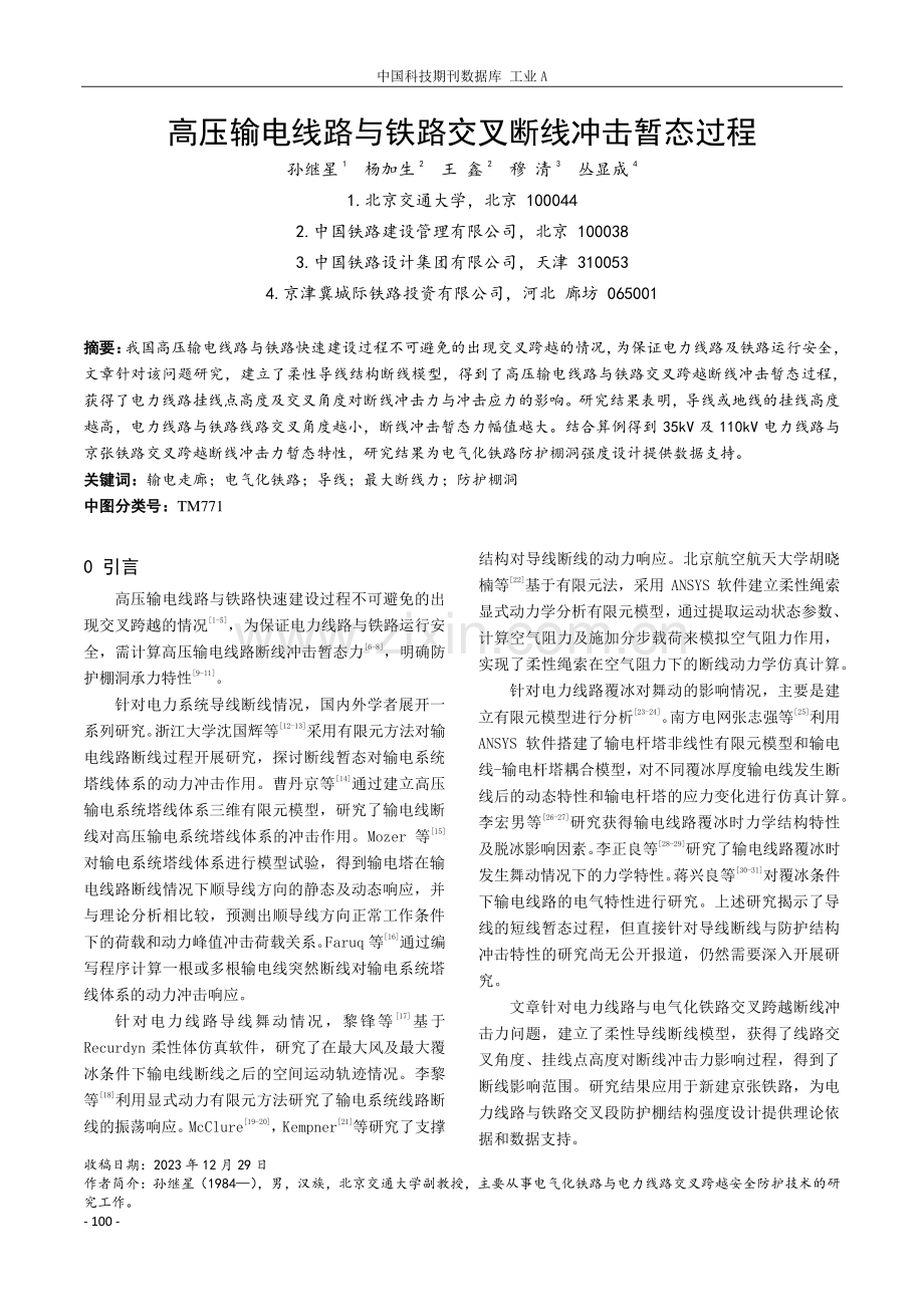 高压输电线路与铁路交叉断线冲击暂态过程.pdf_第1页