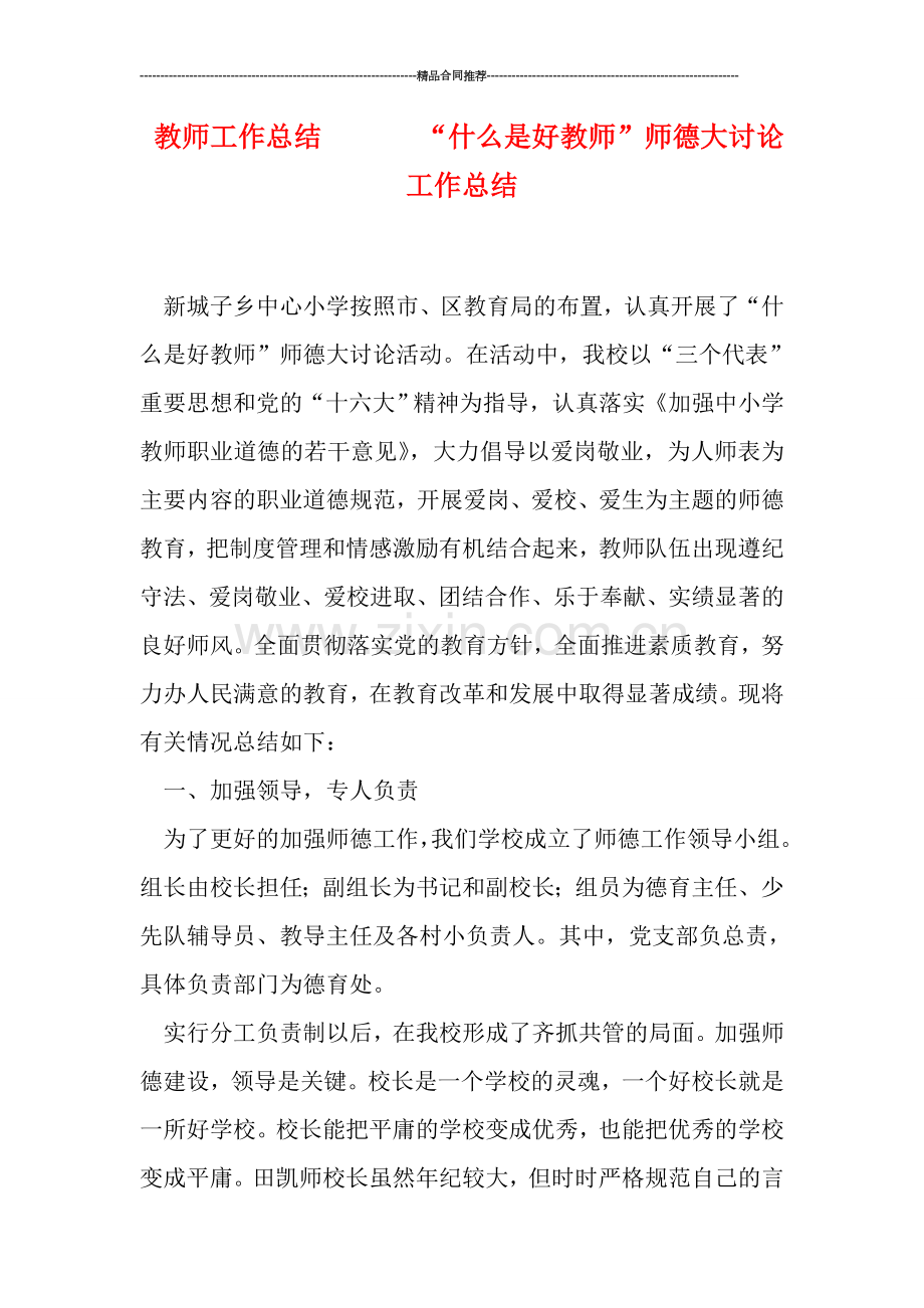 教师工作总结-------“什么是好教师”师德大讨论工作总结.doc_第1页